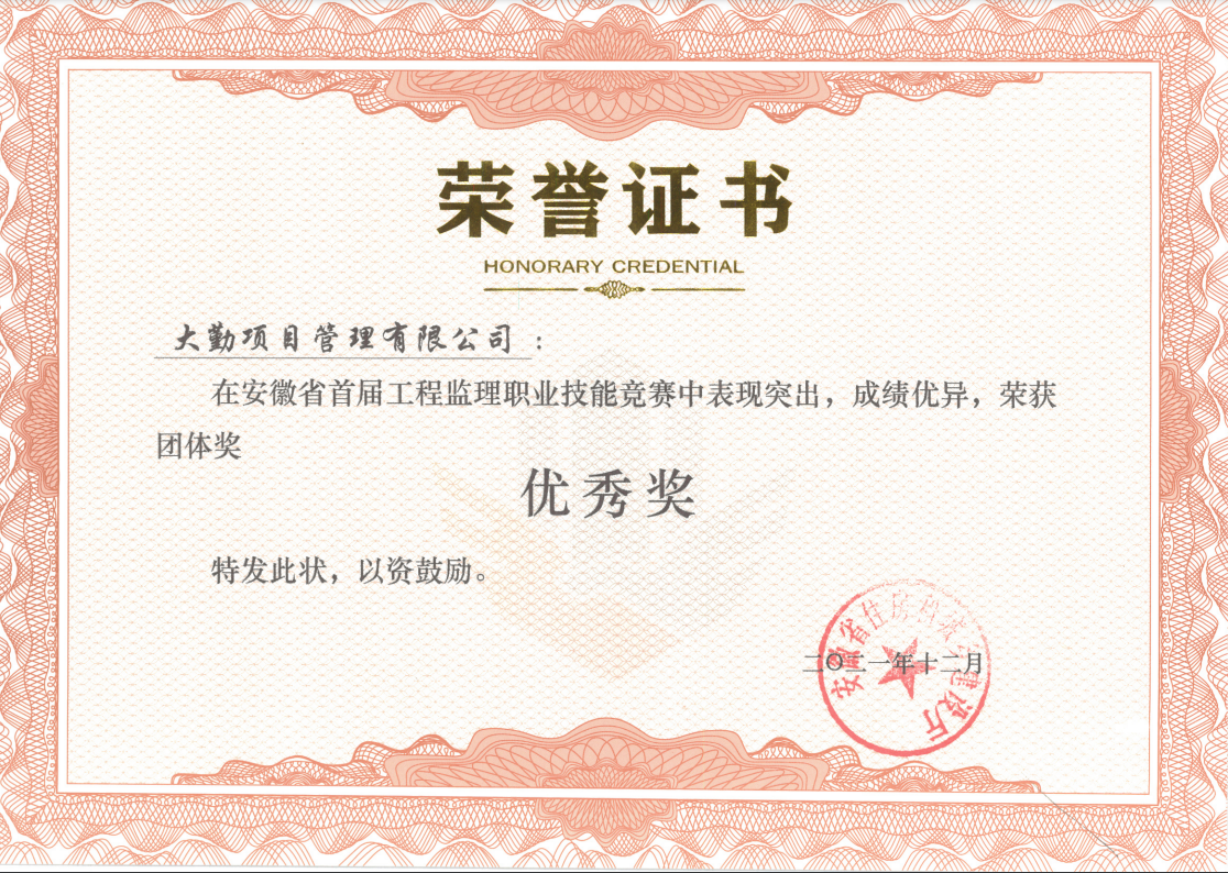 安徽省首屆監(jiān)理技能大賽團體優(yōu)秀獎.png 安徽省首屆監(jiān)理技能大賽團體優(yōu)秀獎.png