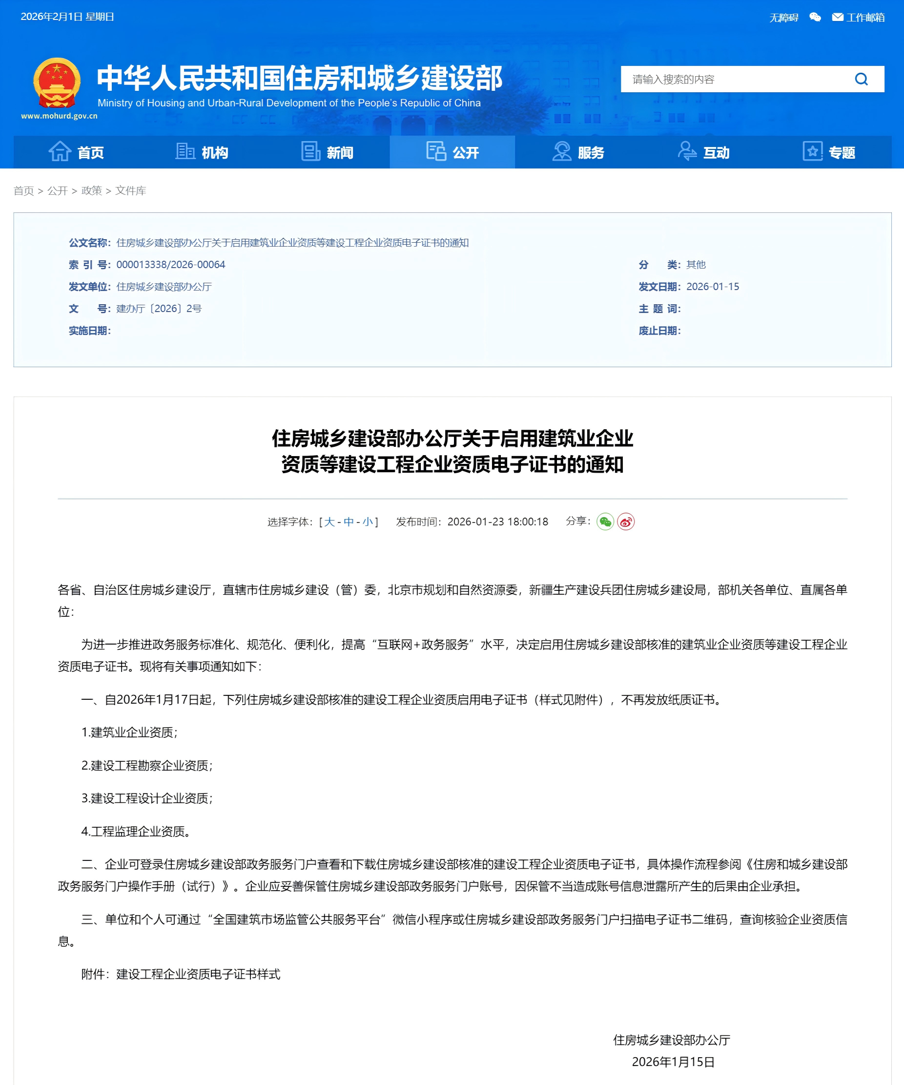 住房城鄉(xiāng)建設部辦公廳關于啟用建筑業(yè)企業(yè) 資質等建設工程企業(yè)資質電子證書的通知.png