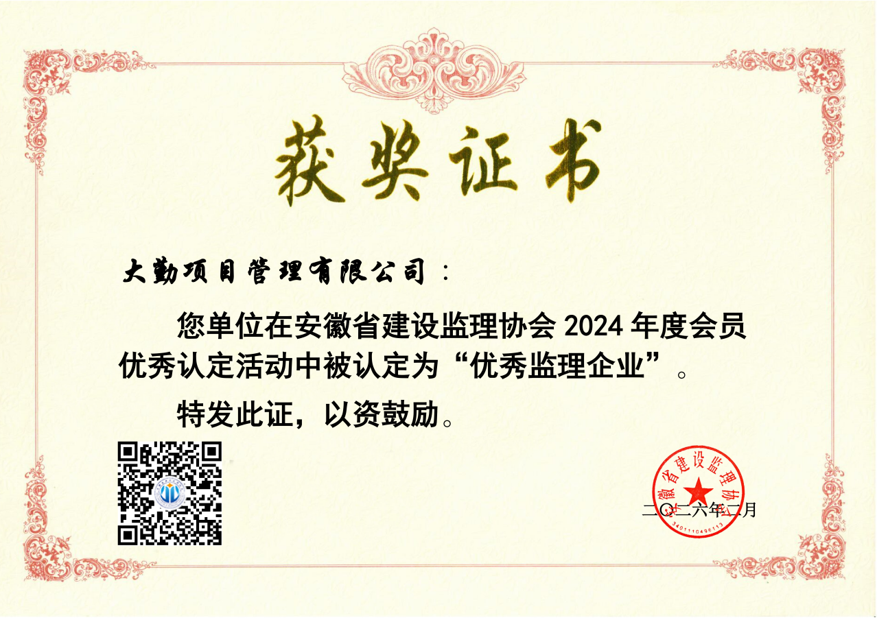2024年大勤項(xiàng)目管理有限公司優(yōu)秀企業(yè)獲獎(jiǎng)證書_01.png 2024年大勤項(xiàng)目管理有限公司優(yōu)秀企業(yè)獲獎(jiǎng)證書_01.png